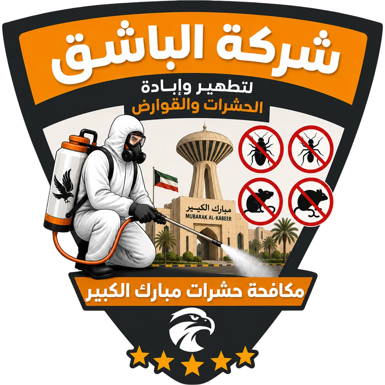 مكافحة حشرات مبارك الكبير