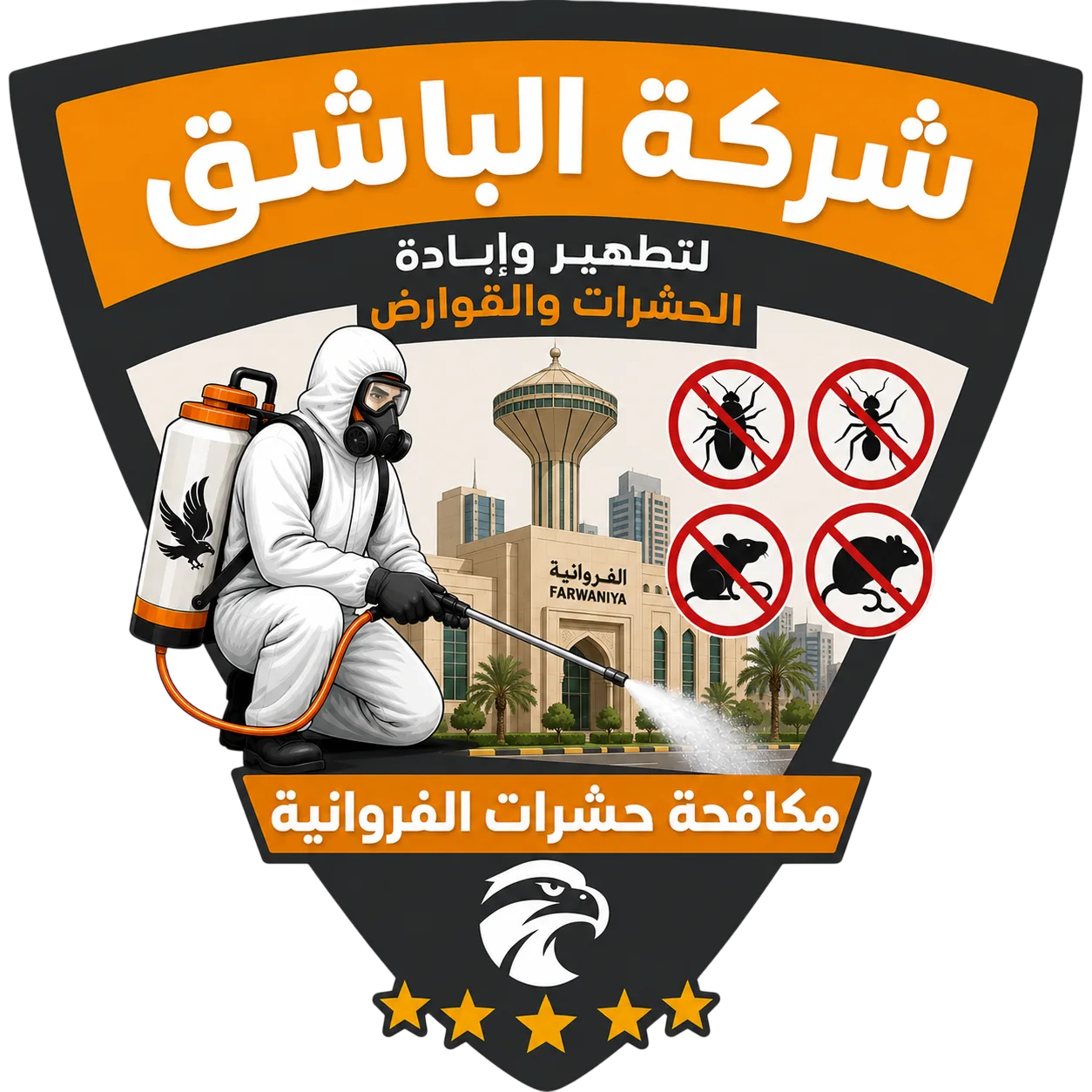 مكافحة حشرات الفروانية