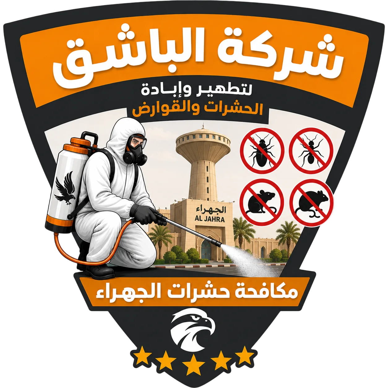 مكافحة حشرات الجهراء