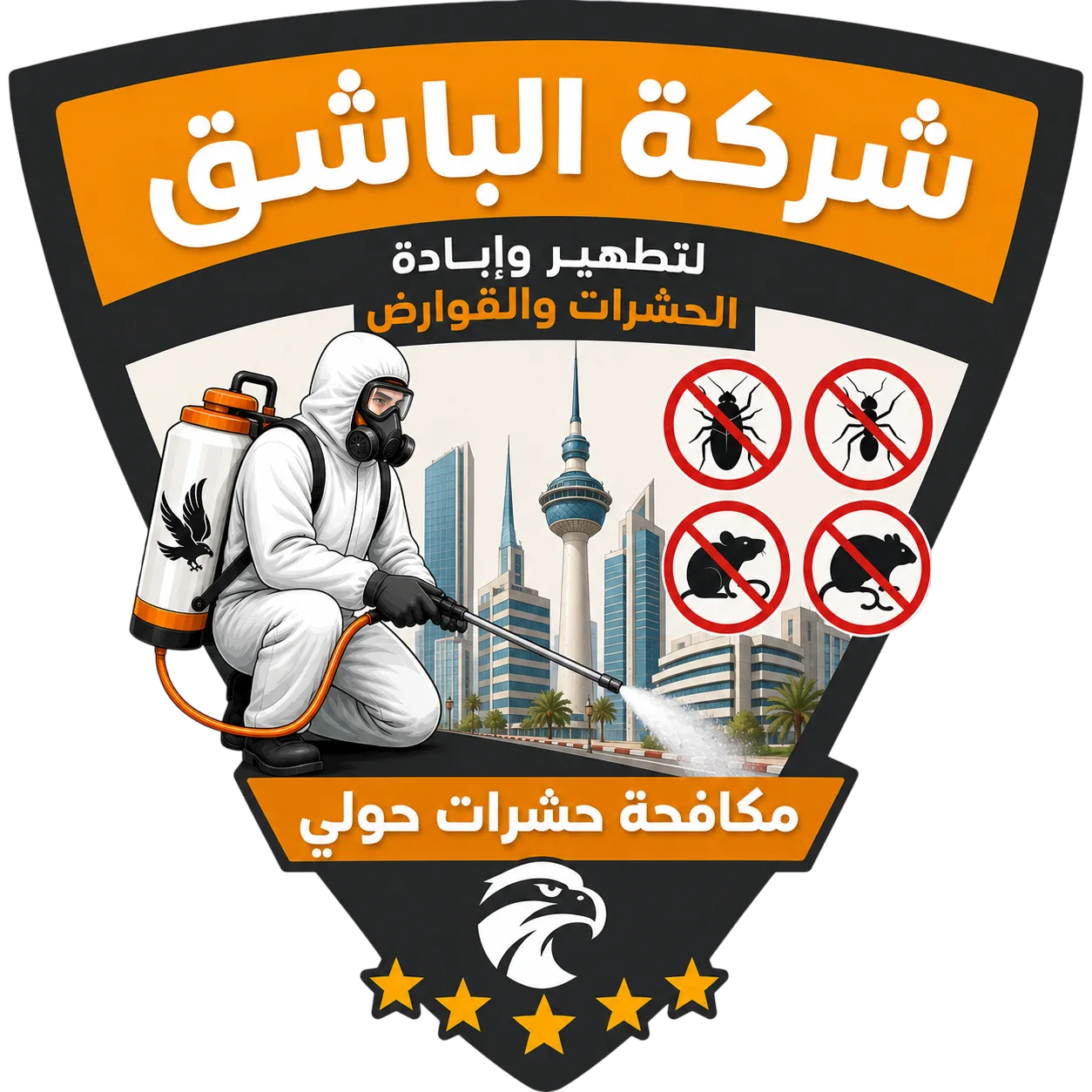 مكافحة حشرات حولي